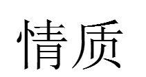 情質[詞語釋義]