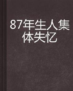 87年生人集體失憶