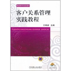 客戶關係管理實踐教程