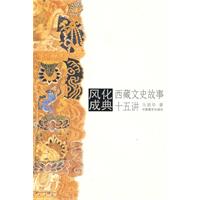 《風化成典:西藏文史故事十五講》