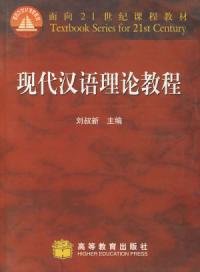 現代漢語理論教程