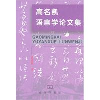 高名凱語言學論文集