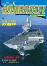 《艦船知識》2008第6期