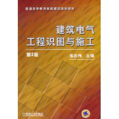 建築電氣工程識圖與施工