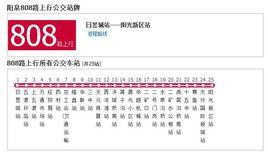 陽泉公交808路