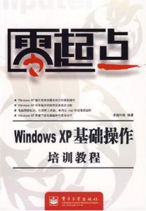 WindowsXP基礎操作培訓教程