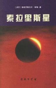 索拉里斯星[斯坦尼斯拉夫·萊姆著科幻小說]