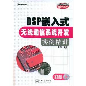 DSP嵌入式無線通信系統開發實例精講