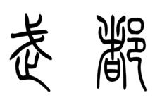 小篆字型的“武都”