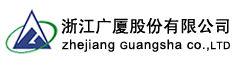 浙江廣廈股份有限公司