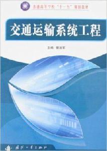 交通運輸系統工程[國防工業出版社出版圖書]