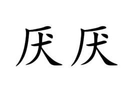 厭厭[漢語詞語]