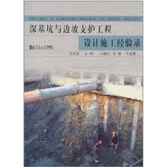 深基坑與邊坡支護工程設計施工經驗錄