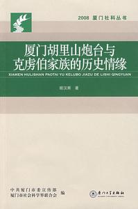 廈門胡里山炮台與克虜伯家族的歷史情緣