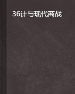 36計與現代商戰