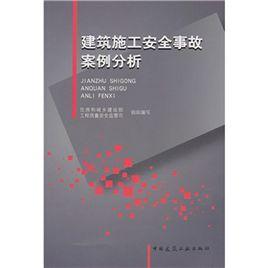 建築施工安全事故案例分析[2010年中國建築工業出版社出版書籍]