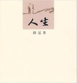 《人生》[小說]