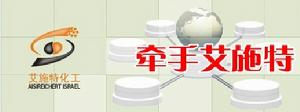 以色列艾施特化工（中國）有限公司