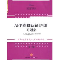 AFP資格認證培訓習題集