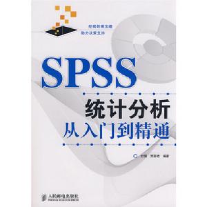 SPSS統計分析從入門到精通