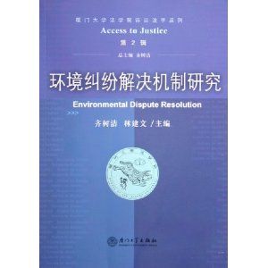 環境糾紛解決機制研究