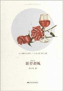 長篇小說：欲望都城