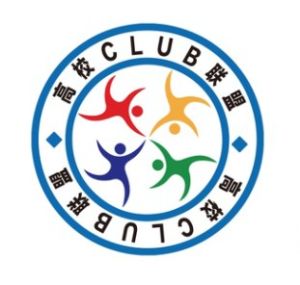 高校CLUB聯盟