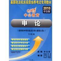 《2010國家基層政法考試申論》