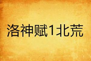 洛神賦1北荒 洛神賦1北荒
