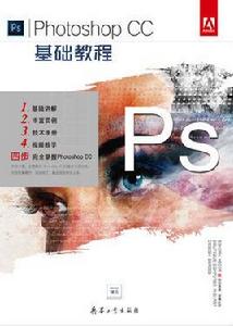 Photoshop CC基礎教程[兵器工業出版社出版的圖書]