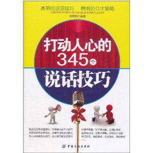 打動人心的345個說話技巧