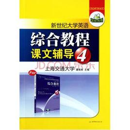 新世紀大學英語系列教材綜合教程4（課文輔導）