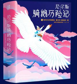 尼爾斯騎鵝歷險記