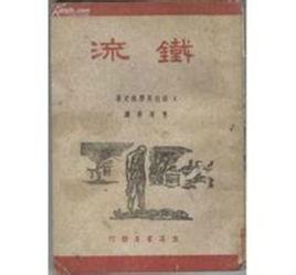 鐵流[前蘇聯中篇小說]