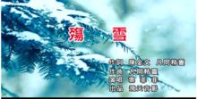 殤雪[雲菲菲演唱歌曲]