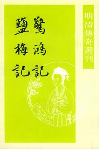 驚鴻記·鹽梅記