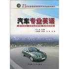 《汽車專業英語（21世紀普通高等院校汽車專業系列教材）》