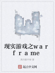 現實遊戲之warframe