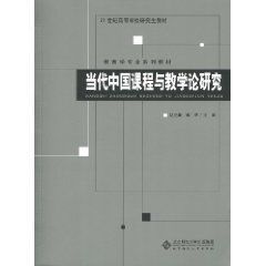 當代中國課程與教學論研究