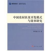 《中國農村扶貧開發模式與效率研究》