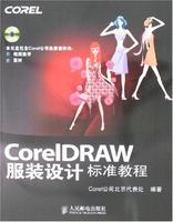 CoreIDRAW服裝設計標準教程