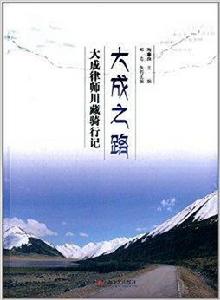 大成之路：大成律師川藏騎行記