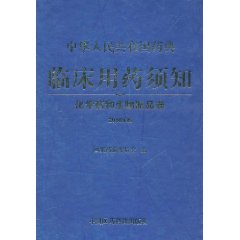 中華人民共和國臨床用藥須知：化學藥和生物製品卷