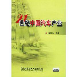 21世紀中國汽車產業