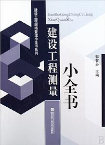 建設工程測量小全書