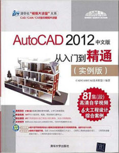 AutoCAD 2012中文版從入門到精通（實例版）