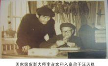 汪天穩（左）與師父李占文（右）合影