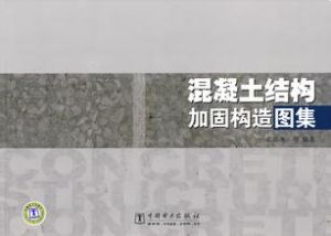 《混凝土結構加固構造》