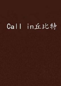 Call in丘比特