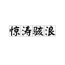 驚濤駭浪[漢語成語]